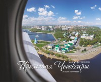 чебоксары с высоты Фото В. Тимофеева
