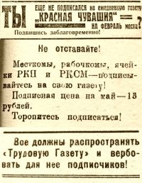 Такие призывы к потенциальным подписчикам разместили в номерах редакции газет «Чувашский край» от 12 мая 1923 г., «Трудовая газета» от 1 августа 1924 г. и «Красная Чувашия» от 14 января 1930 г.
