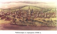 Посетившая в 1767 году наш город Екатерина Вторая в письме воспитателю своего сына Н.И. Панину написала: «Чебоксар во всем для меня лучше Нижнего Новгорода».