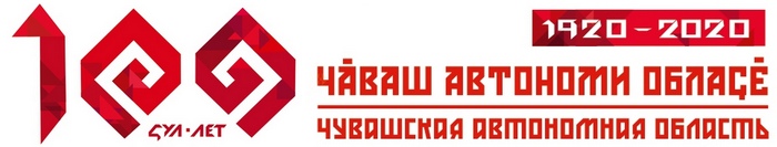 Логотип 100 лет Чувашской автономии