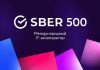Сбер открыл приём заявок в международный акселератор Sber500